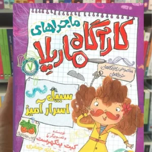 ماجراهای کارآگاه ماریلا 7 افق