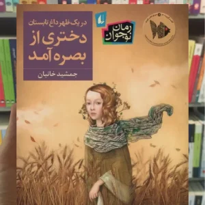 در یک ظهر داغ تابستان دختری از بصره آمد افق