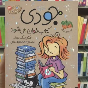 جودی کتاب خوان می شود افق