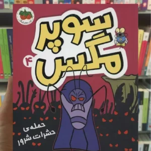 سوپر مگس 4 افق