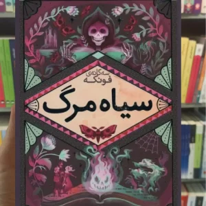 سیاه مرگ افق