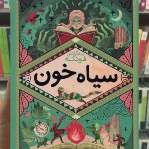 سیاه خون افق