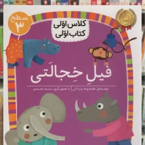 فیل خجالتی افق