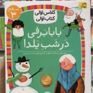 بابابرفی در شب یلدا افق