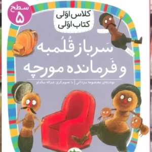 سرباز قلمبه و فرمانده مورچه افق