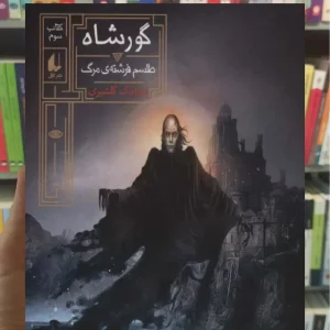 گورشاه 3 افق