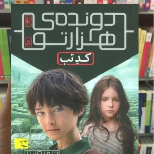 دونده ی هزارتو 5 افق