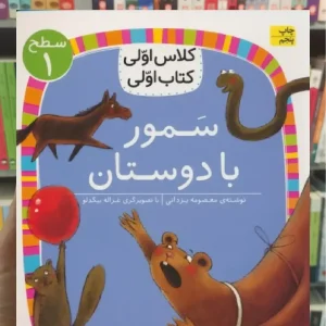 سمور با دوستان افق