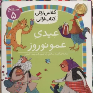 عیدی عمو نوروز افق