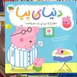 دنیای پپا : جورج و نی نی پر سروصدا گلاسه افق