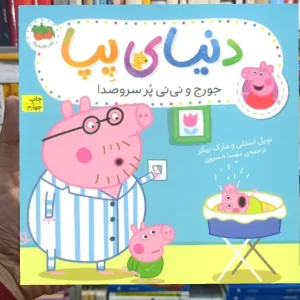 دنیای پپا : جورج و نی نی پر سروصدا گلاسه افق