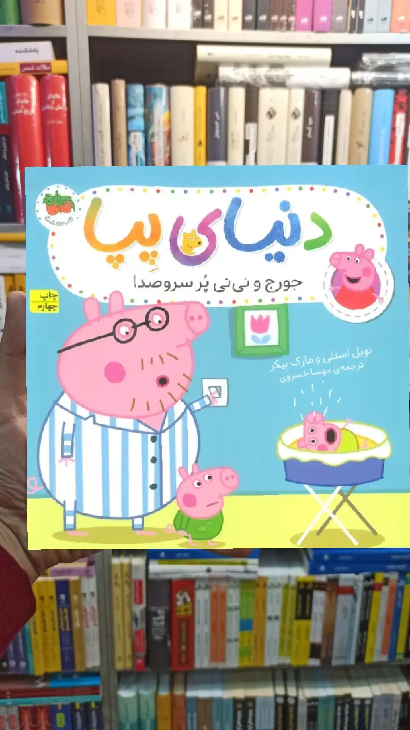 دنیای پپا : جورج و نی نی پر سروصدا گلاسه افق