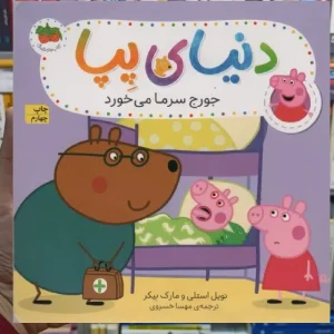 دنیای پپا : جورج سرما می خورد گلاسه افق