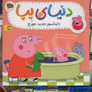 دنیای پپا : دایناسور جدید جورج گلاسه افق