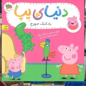 دنیای پپا : بادکنک جورج گلاسه افق