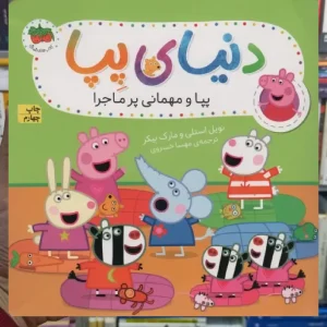 دنیای پپا : پپا و مهمانی پرماجرا گلاسه افق