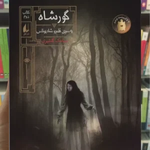 گورشاه 2 افق