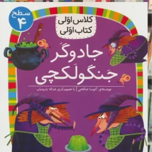 جادوگر جنگولکچی افق