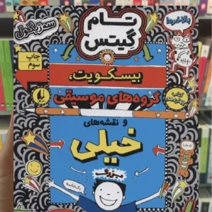 تام گیتس14 : بیسکویت ، گروه های موسیقی و نقشه های خیلی بزرگ افق