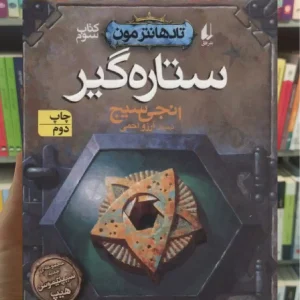 ستاره گیر افق