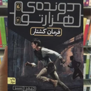 دونده هزارتو 4 : فرمان کشتار افق