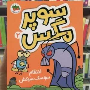 سوپر مگس 2 افق