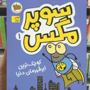 سوپر مگس 1 افق