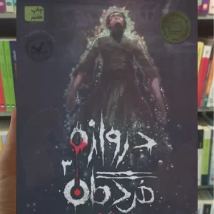 دروازه مردگان 3 : چاه تاریکی افق