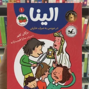 الینا در عروسی به صرف خارش افق