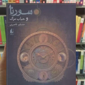 سورنا و حباب مرگ افق