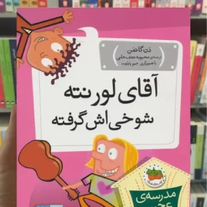 آقای لورنته شوخی اش گرفته افق