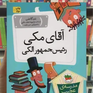 آقای مکی رئیس جمهور الکی افق