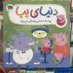 دنیای پپا : پپا به دندان پزشکی می رود گلاسه افق