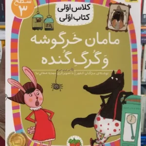 مامان خرگوشه و گرگ گنده افق