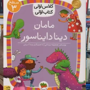 مامان دینا دایناسور افق