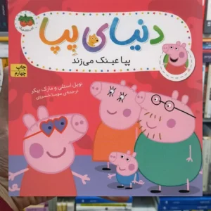 دنیای پپا : پپا عینک می زند افق