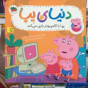 دنیای پپا : پپا با کامپیوتر بازی می کند گلاسه افق