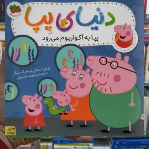 دنیای پپا : پپا به آکواریوم می رود افق