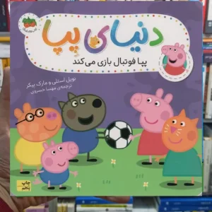 دنیای پپا : پپا فوتبال بازی می کند افق