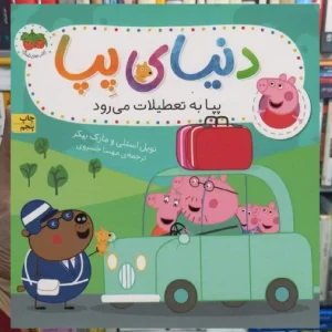 دنیای پپا : پپا به تعطیلات می رود افق