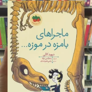 ماجراهای بامزه در موزه افق