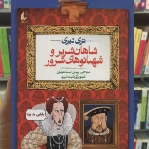 شاهان شریر و شهبانوهای شرور افق