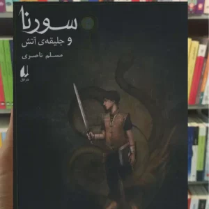 سورنا و جلیقه آتش 1 افق