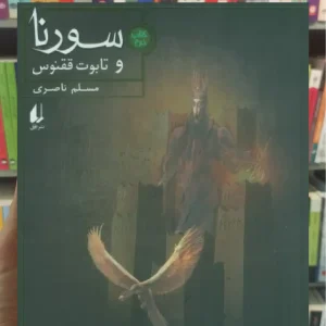 سورنا و تابوت ققنوس 2 افق