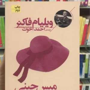 میس جینی و زنان دیگر افق