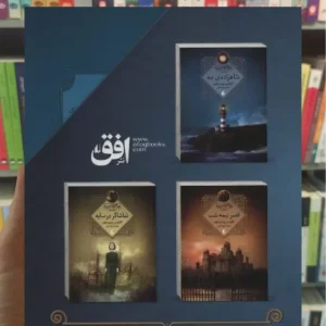 مجموعه سه گانه ی مه 3جلدی با قاب افق