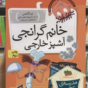 خانم گرانجی آشپز خارجی افق