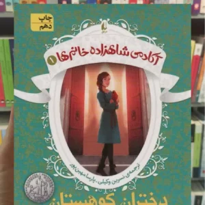 آکادمی شاهزاده خانم ها 1 : دختران کوهستان افق