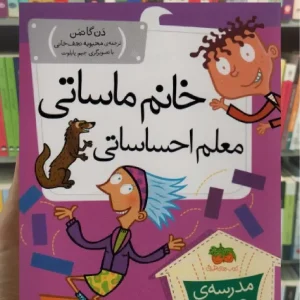 خانم ماساتی معلم احساساتی افق