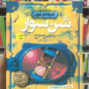 شن سوار افق